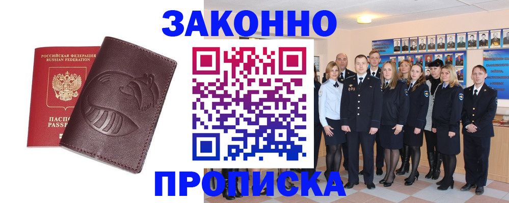 временная прописка в Закаменске